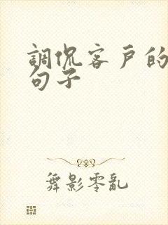 调侃客户的幽默句子