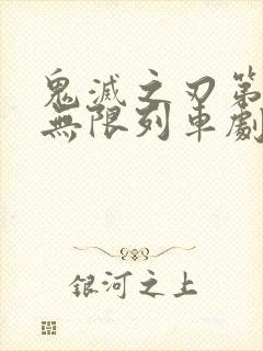 鬼灭之刃第二季无限列车剧场版