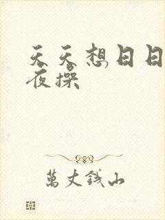 天天想日日干夜夜操