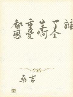 都重生了谁还谈恋爱啊全