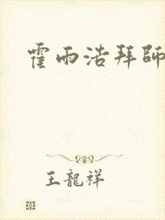 霍雨浩拜师药老封面