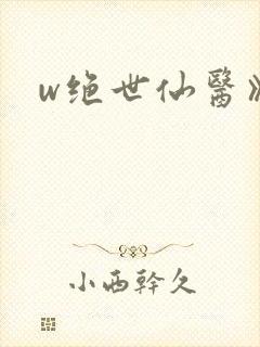 w绝世仙医》封面