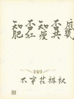 知否知否应是绿肥红瘦共几集