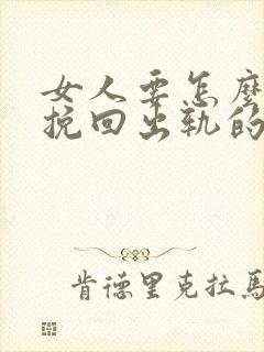 女人要怎么才能挽回出轨的老公封面