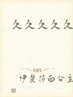 久久久久久男同