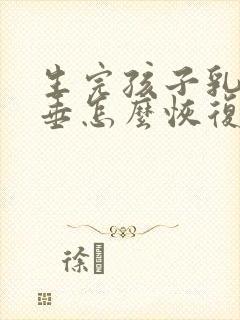 生完孩子乳房下垂怎么恢复