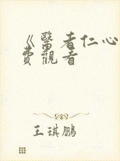 《医者仁心》免费观看