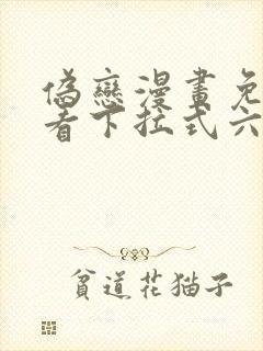 伪恋漫画免费观看下拉式六漫画封面