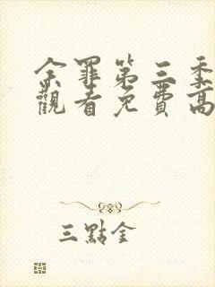 余罪第三季在线观看免费高清全集