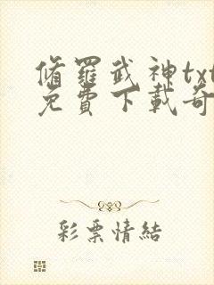 修罗武神txt免费下载奇书网