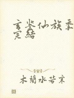 玄鉴仙族季越人完结封面