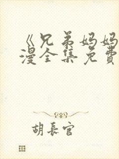 《兄弟妈妈》动漫全集免费观看封面