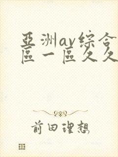 亚洲av综合色区一区久久久久久