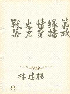 战火情缘第70集免费播放下载13集