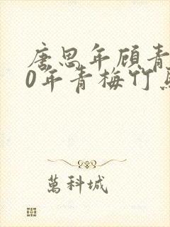 唐思年顾青然20年青梅竹马封面