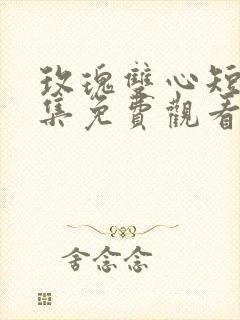 玫瑰双心短剧全集免费观看