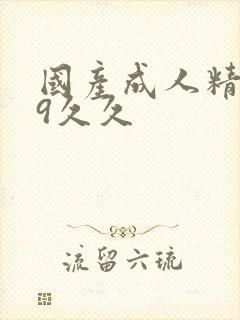 国产成人精品99久久