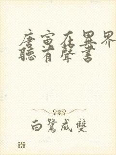 唐寅在异界在线听有声书