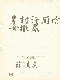 农村汗厕偷拍妇女撒尿