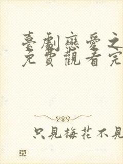 台剧恋爱之瘾2免费观看完整版