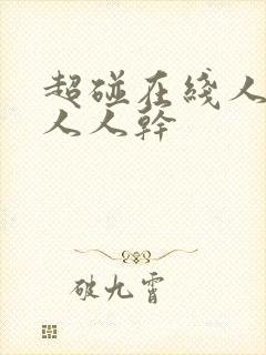 超碰在线人人妻人人干