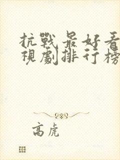 抗战最好看的电视剧排行榜前十名