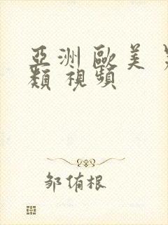 亚洲 欧美 另类 视频