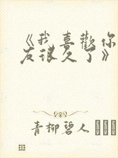 《我喜欢你男朋友很久了》by酱子贝封面