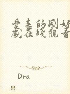 爱来的刚好电视剧在线观看免费