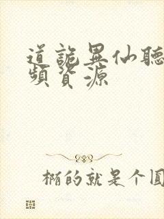 道诡异仙听书音频资源