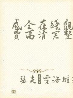 成全在线观看免费高清完整版电视剧