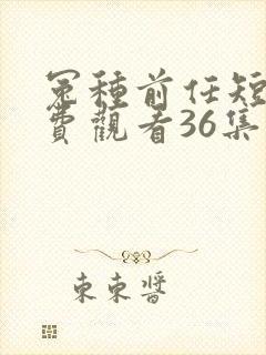 冤种前任短剧免费观看36集