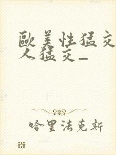 欧美性猛交 黑人猛交_