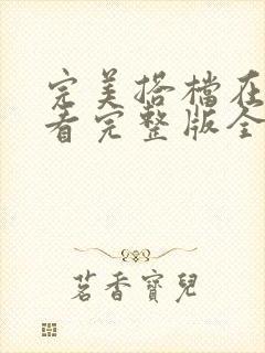 完美搭档在线观看完整版全集免费高清