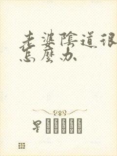 老婆阴道很松弛怎么办