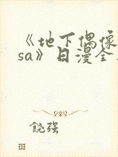 《地下偶像nasa》日漫全集免费观看封面
