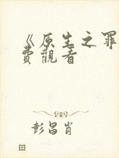 《原生之罪》免费观看封面