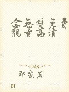 念无双免费全集观看高清