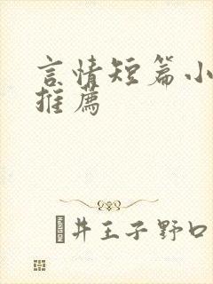 言情短篇小甜文推荐