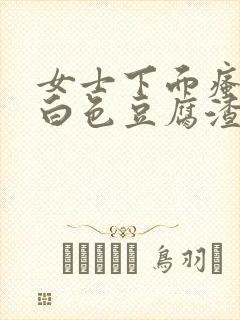 女士下面瘙痒有白色豆腐渣