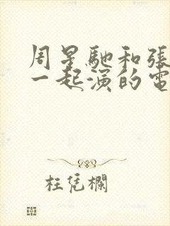 周星驰和张学友一起演的电影