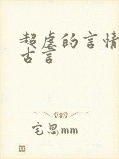 超虐的言情小说古言