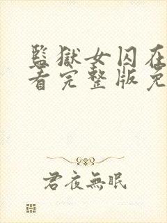 监狱女囚在线观看完整版免费高清