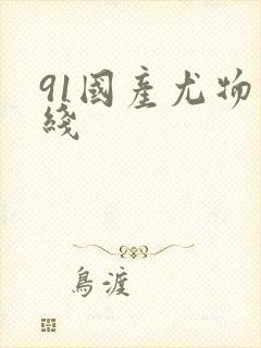 91国产尤物在线
