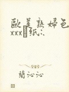 欧美熟妇色牲xxxx·纸:.