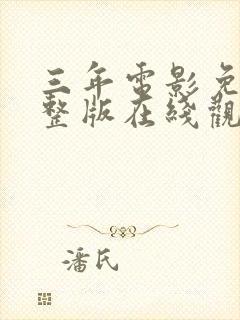 三年电影免费完整版在线观看高清