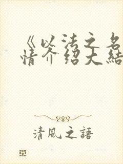 《以法之名》剧情介绍大结局