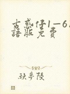 古惑仔1—6国语版免费封面