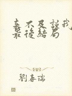 来不及说我爱你最后结局封面