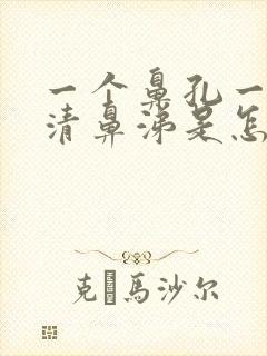 一个鼻孔一直流清鼻涕是怎么回事